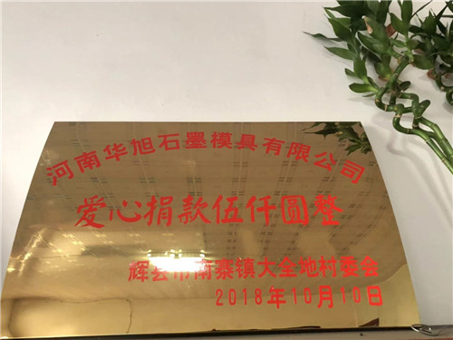 河南石墨板廠家愛(ài)心捐款五千元整