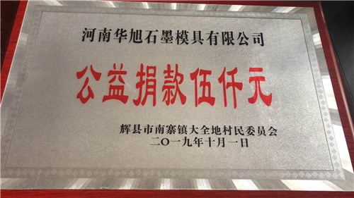 河南石墨模具廠家公益捐款五千元