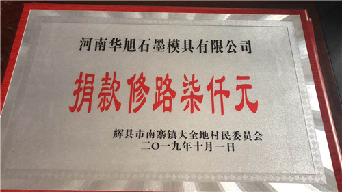 河南石墨板加工廠家娟娟修路七千元證書(shū)